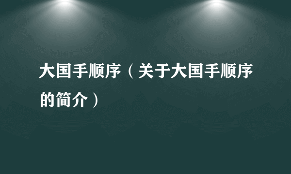 大国手顺序（关于大国手顺序的简介）