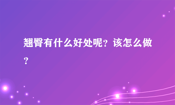 翘臀有什么好处呢？该怎么做？