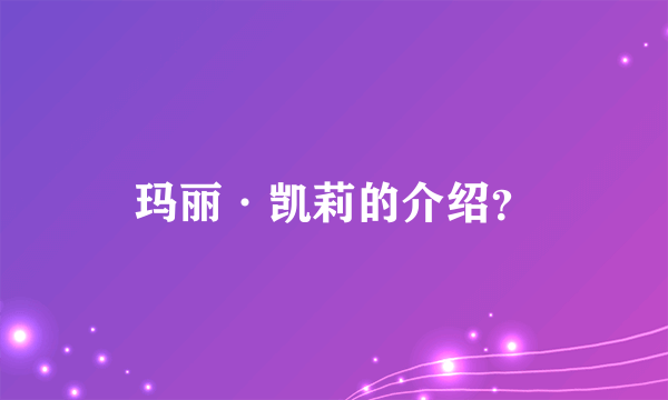 玛丽·凯莉的介绍？