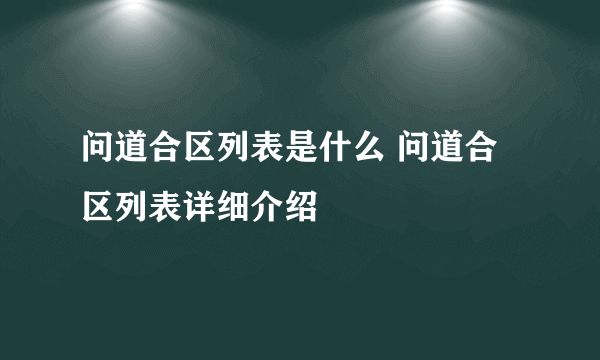 问道合区列表是什么 问道合区列表详细介绍