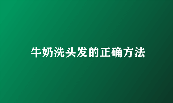  牛奶洗头发的正确方法