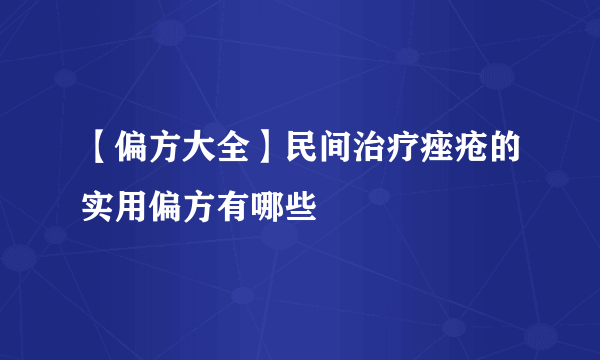 【偏方大全】民间治疗痤疮的实用偏方有哪些