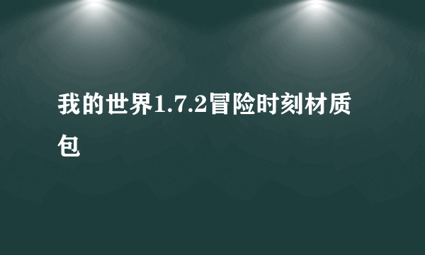 我的世界1.7.2冒险时刻材质包