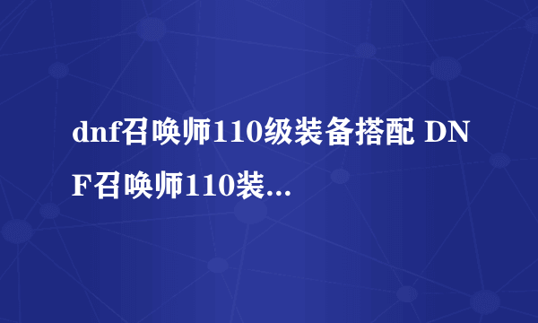 dnf召唤师110级装备搭配 DNF召唤师110装备搭配建议