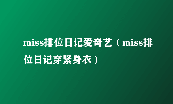 miss排位日记爱奇艺（miss排位日记穿紧身衣）