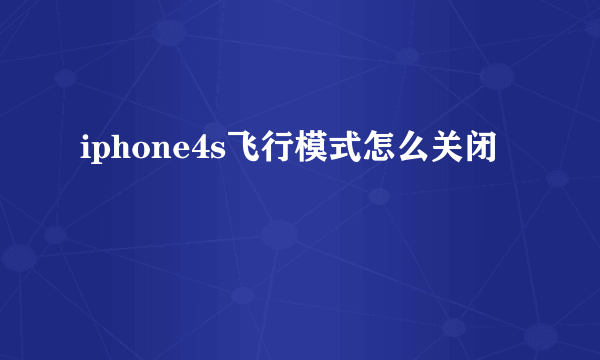 iphone4s飞行模式怎么关闭