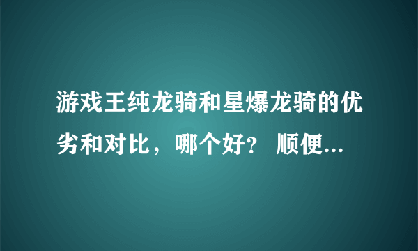 游戏王纯龙骑和星爆龙骑的优劣和对比，哪个好？ 顺便给下纯龙骑卡表、、、