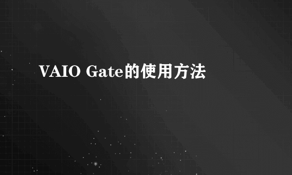 VAIO Gate的使用方法