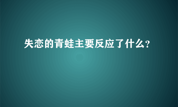 失恋的青蛙主要反应了什么？