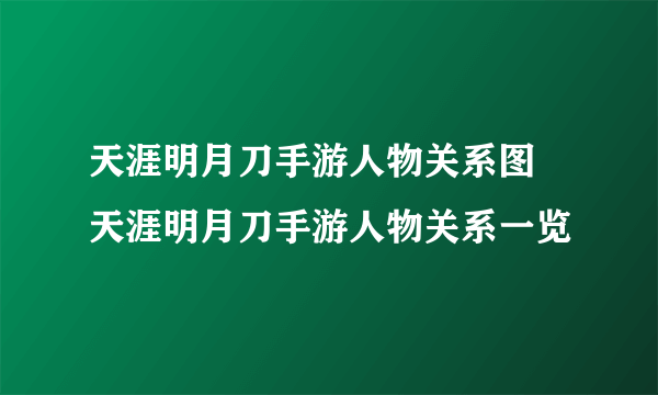 天涯明月刀手游人物关系图 天涯明月刀手游人物关系一览