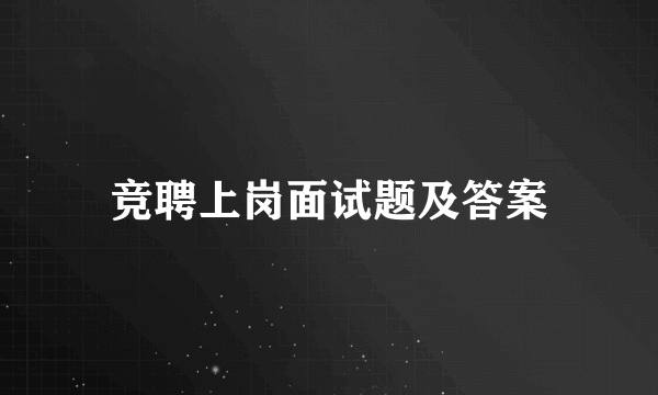 竞聘上岗面试题及答案