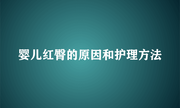 婴儿红臀的原因和护理方法