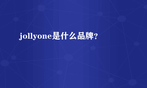 jollyone是什么品牌？