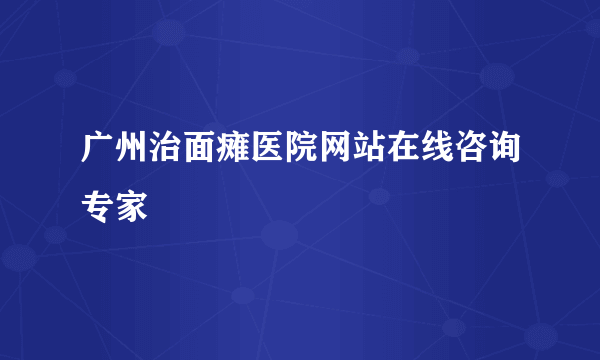 广州治面瘫医院网站在线咨询专家