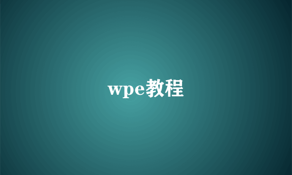 wpe教程