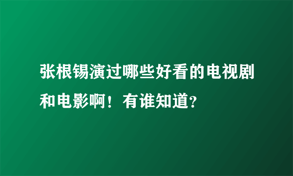 张根锡演过哪些好看的电视剧和电影啊！有谁知道？