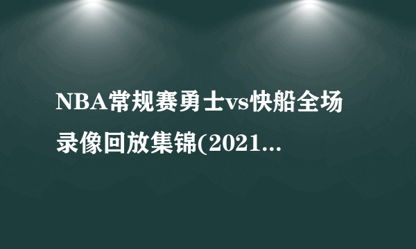 NBA常规赛勇士vs快船全场录像回放集锦(2021年11月29日)-飞外