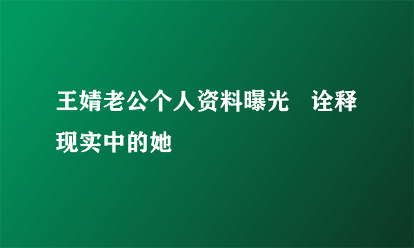 王婧老公个人资料曝光   诠释现实中的她