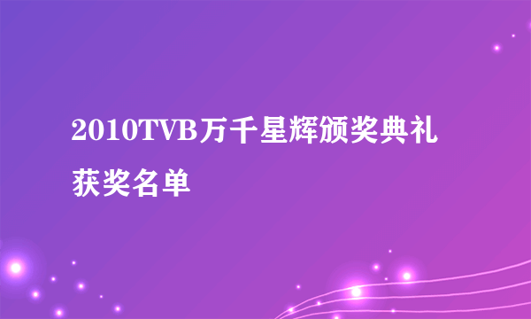 2010TVB万千星辉颁奖典礼获奖名单