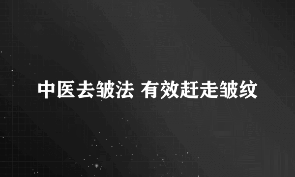 中医去皱法 有效赶走皱纹