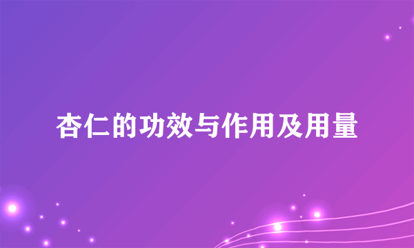 杏仁的功效与作用及用量