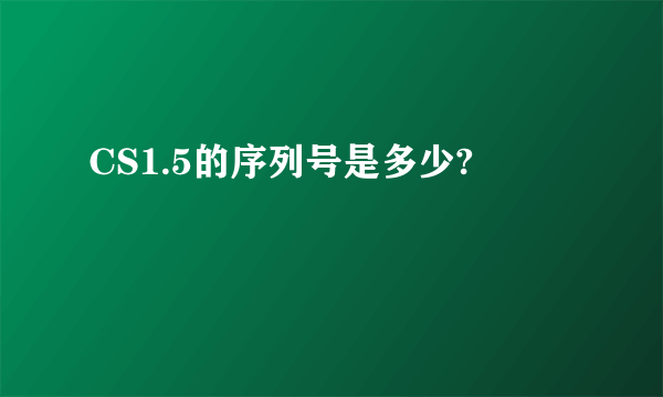 CS1.5的序列号是多少?