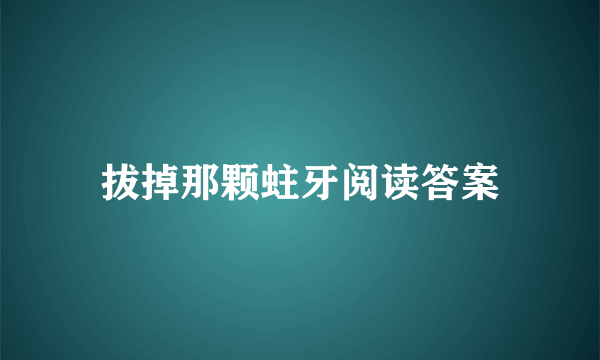 拔掉那颗蛀牙阅读答案