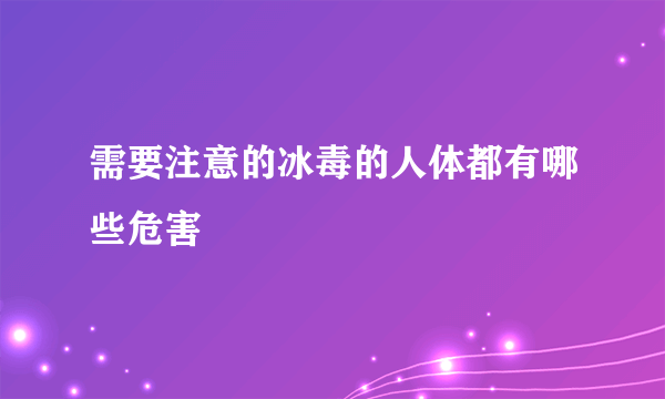 需要注意的冰毒的人体都有哪些危害