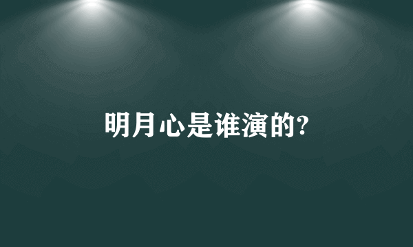 明月心是谁演的?