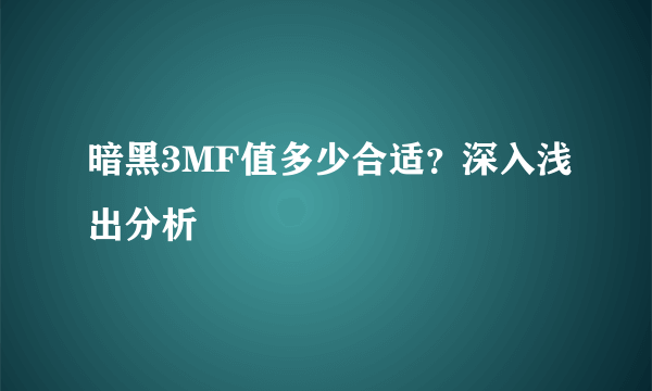 暗黑3MF值多少合适？深入浅出分析