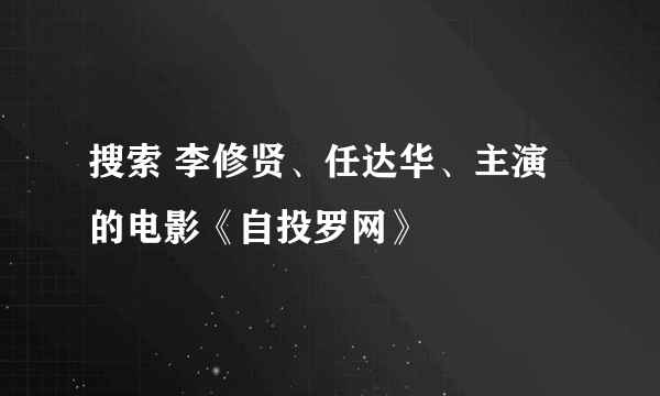 搜索 李修贤、任达华、主演的电影《自投罗网》