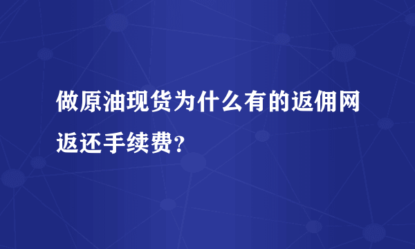 做原油现货为什么有的返佣网返还手续费？