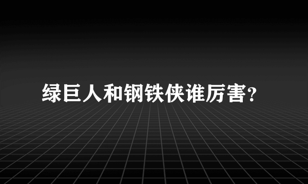 绿巨人和钢铁侠谁厉害？