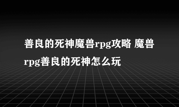 善良的死神魔兽rpg攻略 魔兽rpg善良的死神怎么玩