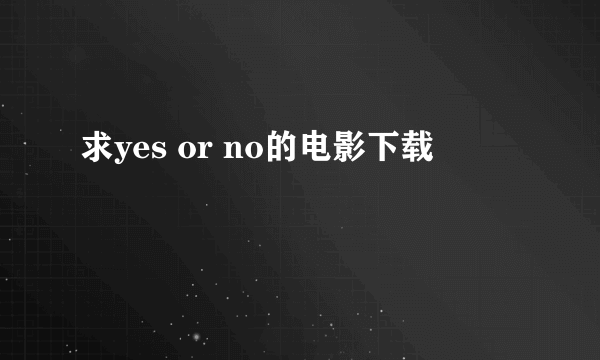 求yes or no的电影下载