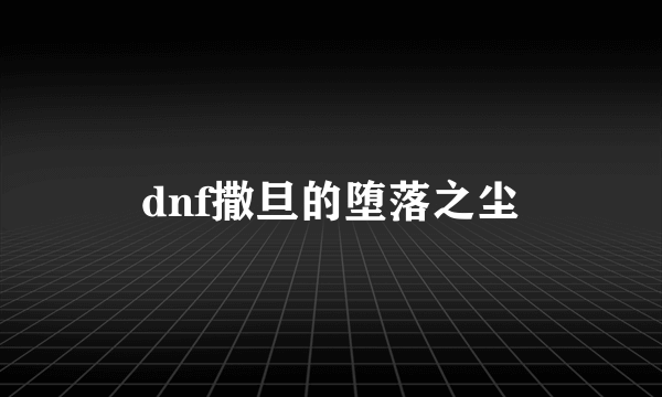 dnf撒旦的堕落之尘