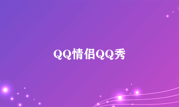 QQ情侣QQ秀