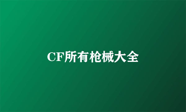 CF所有枪械大全