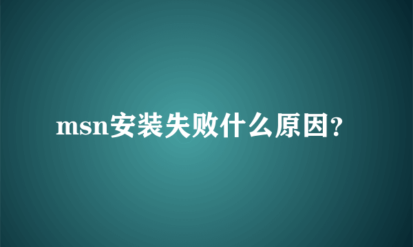 msn安装失败什么原因？