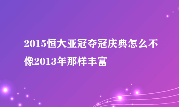 2015恒大亚冠夺冠庆典怎么不像2013年那样丰富