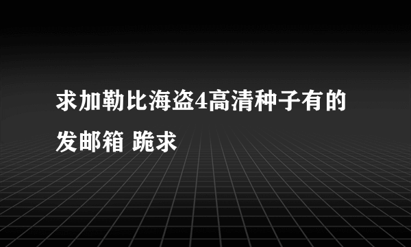 求加勒比海盗4高清种子有的发邮箱 跪求