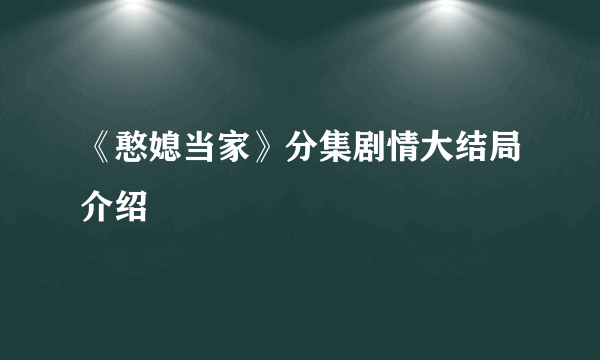 《憨媳当家》分集剧情大结局介绍