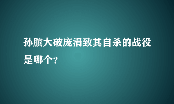 孙膑大破庞涓致其自杀的战役是哪个？