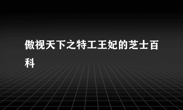 傲视天下之特工王妃的芝士百科