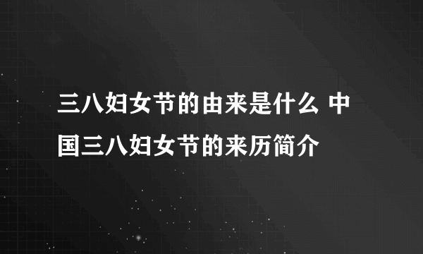 三八妇女节的由来是什么 中国三八妇女节的来历简介