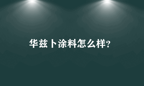 华兹卜涂料怎么样？