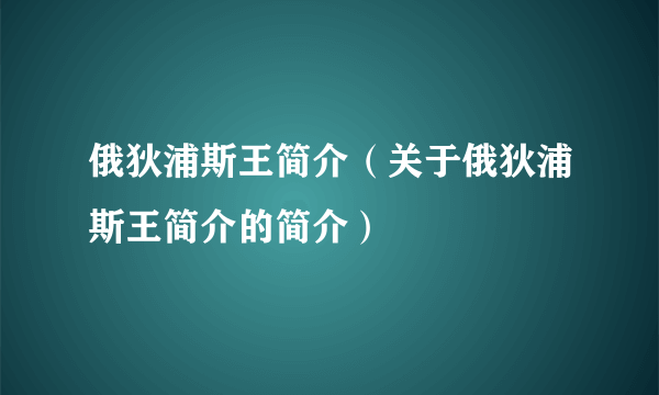 俄狄浦斯王简介（关于俄狄浦斯王简介的简介）