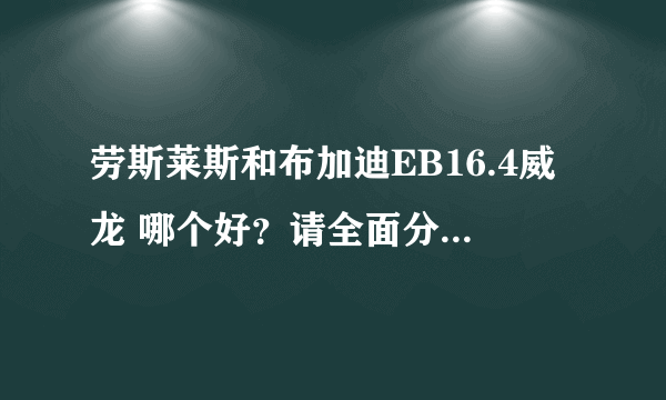 劳斯莱斯和布加迪EB16.4威龙 哪个好？请全面分析一下！