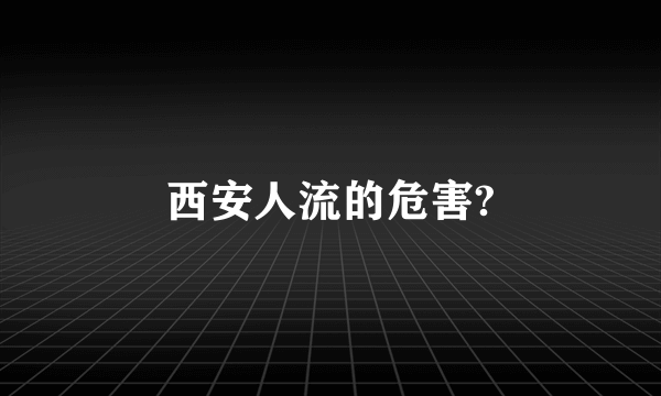 西安人流的危害?