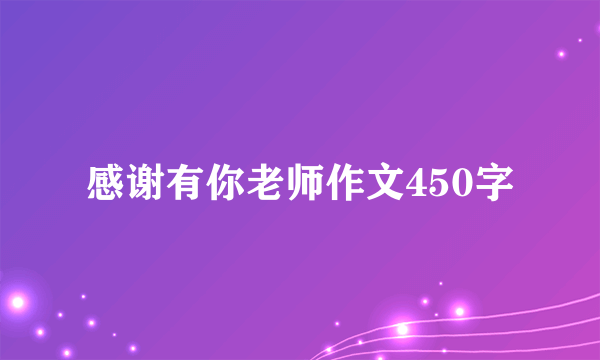 感谢有你老师作文450字